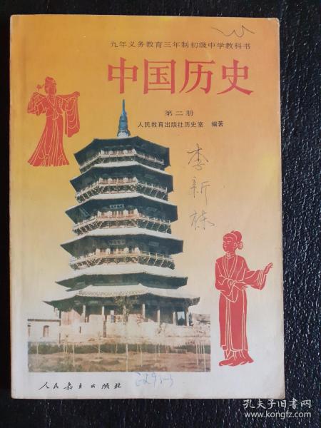 老课本：九年义务教育三年制初级中学教科书 中国历史 第三册　1993年一版一印