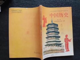 老课本：九年义务教育三年制初级中学教科书 中国历史 第三册　1993年一版一印