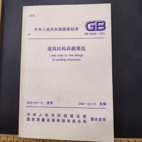 中华人民共和国国家标准    《建筑结构载荷规范》    GB50009-2001