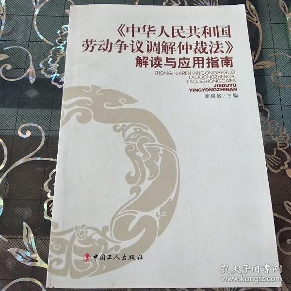 《中华人民共和国劳动争议调解仲裁法》解读与应用指南