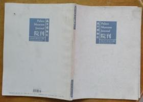 故宫博物院院刊2004年第3期，总第113期