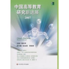 中国高等教育研究新进展(2007)