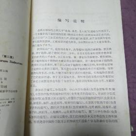 中国高等植物图鉴 第二册