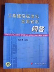 1Q 工程建设标准化实用知识问答