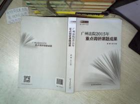 广州法院2015年 重点调研课题成果.