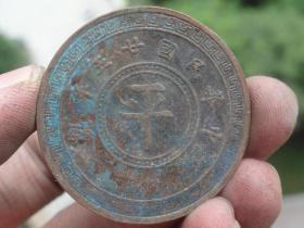 中华民国二十五年--平-铜元-3.9x0.25cm重：24.2g喜欢的可联系