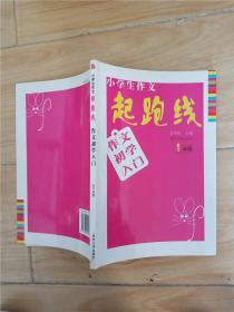 小学生作文起跑线：作文初学入门（1年级）（升级版）