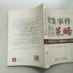 突发事件舆论引导策略：政府媒体危机公关案例回放与点评 /签名本