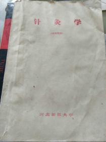 针灸学