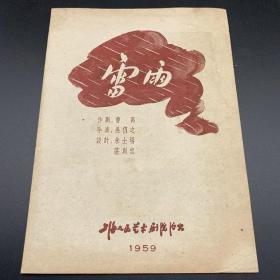 1959年，上海，话剧《雷雨》