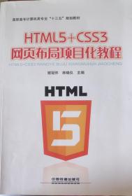 高职高专计算机类专业“十三五”规划教材：HTML5+CSS3网页布局项目化教程