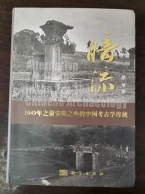 暗流 1949年之前安阳之外的中国考古学传统