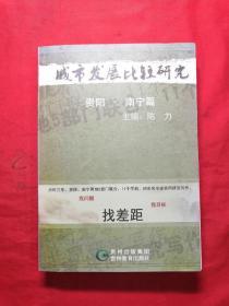 城市发展比较研究（贵阳.南宁篇）（近全新）