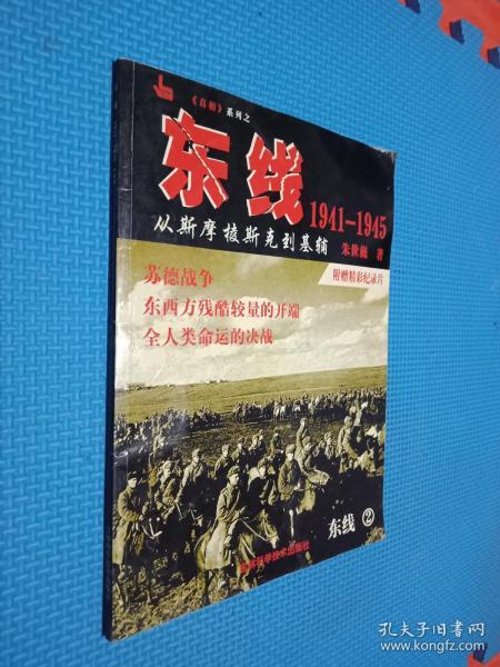 东线1941-1945：从斯摩棱斯克到基辅