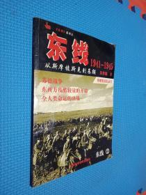 东线1941-1945：从斯摩棱斯克到基辅