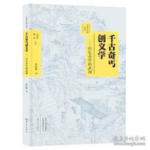 千古奇丐创义学-行乞办学的武训 武训传 名人传记 教育行业老师学习参考书