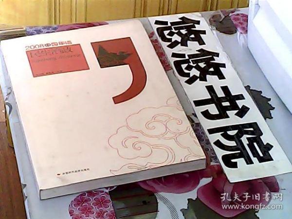 2008中国年谱：民生治政