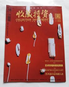 收藏投资导刊（2016年2月号上半月 总128期）