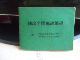 袖珍全国邮政编码（赴全国通用服务电话号码，国际国内直拨电话号码）