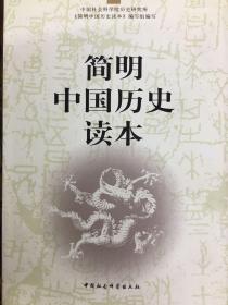 简明中国历史读本（精装版）