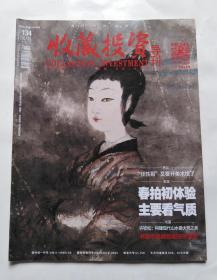 收藏投资导刊（2016年5月号下半月 总134期）