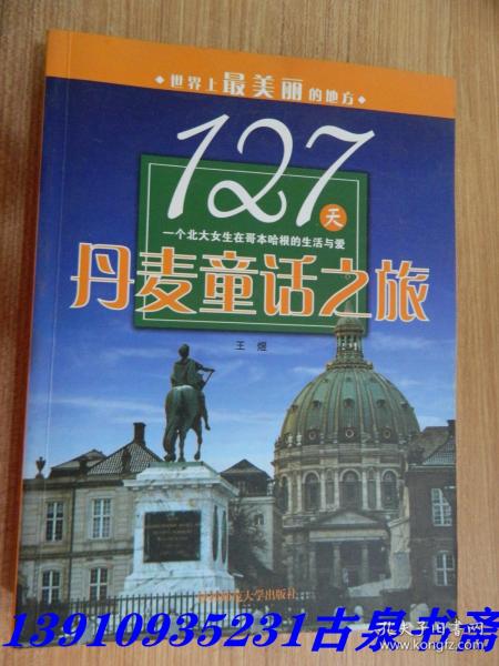 127天丹麦童话之旅:一个北大女生在哥本哈根的生活与爱