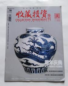 收藏投资导刊（2016年6月号下半月 总136期）