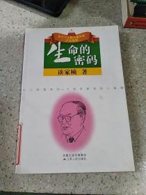 生命的密码（一版一印）