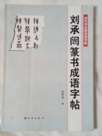 刘承闿篆书成语字帖