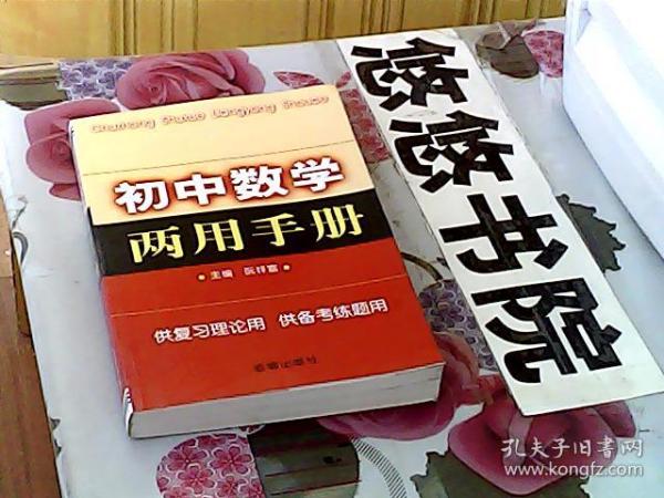 初中数学两用手册