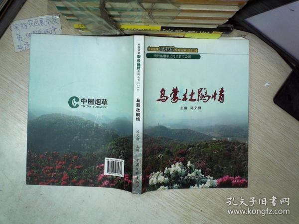 乌蒙杜鹃情 中国烟草服务品牌系列丛书（2011）.