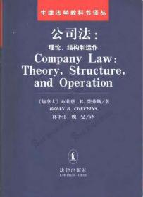 公司法：理论、结构和运作