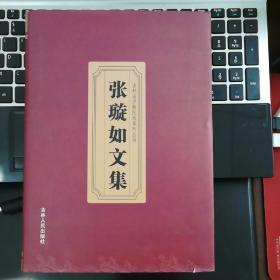 张璇如文集【吉林少数民族系列丛书 书内大量女真 赫哲族 满族 长白等史料文献研究资料 见图】