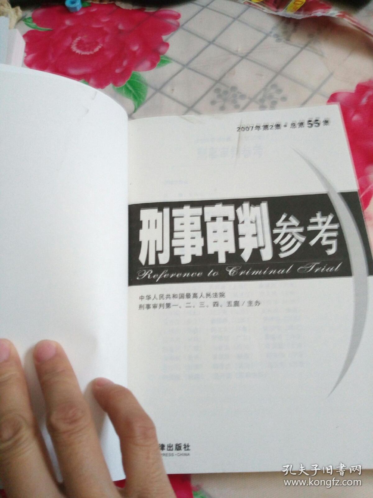 刑事审判参考2007年第2集（总第55集）