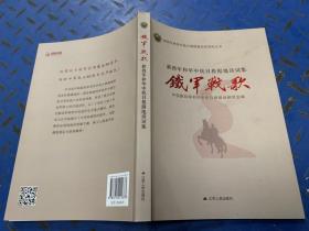 铁军战歌：新四军和华中抗日根据地诗词集