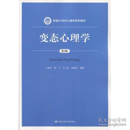 变态心理学（第3版）/新编21世纪心理学系列教材