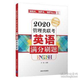 2020管理类联考英语满分刷题