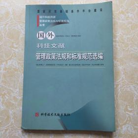 国外科技文献管理政策法规和标准规范选编