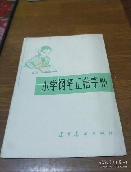 小学钢笔正楷字帖