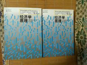 经济学原理 宏观经济学分册 微观经济手册