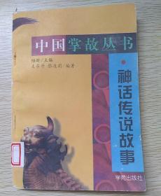 中国掌故丛书：神话传说故事