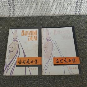 白发魔女传 上下 （实物拍照）