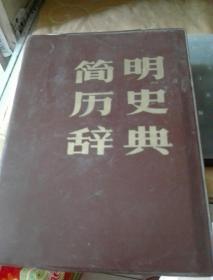 简明历史辞典/FT3971