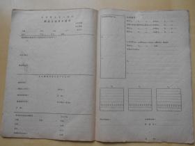 60年代【南京市立第一医院，新技术检查申请书】未填