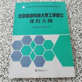 北京信息科技大学工学硕士课程大纲