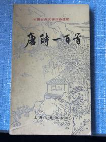 唐诗一百首（中国古典文学作品选读）