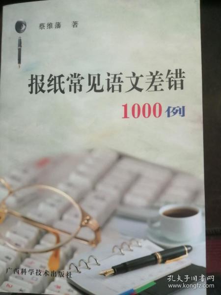 报纸常见语文差错1000例