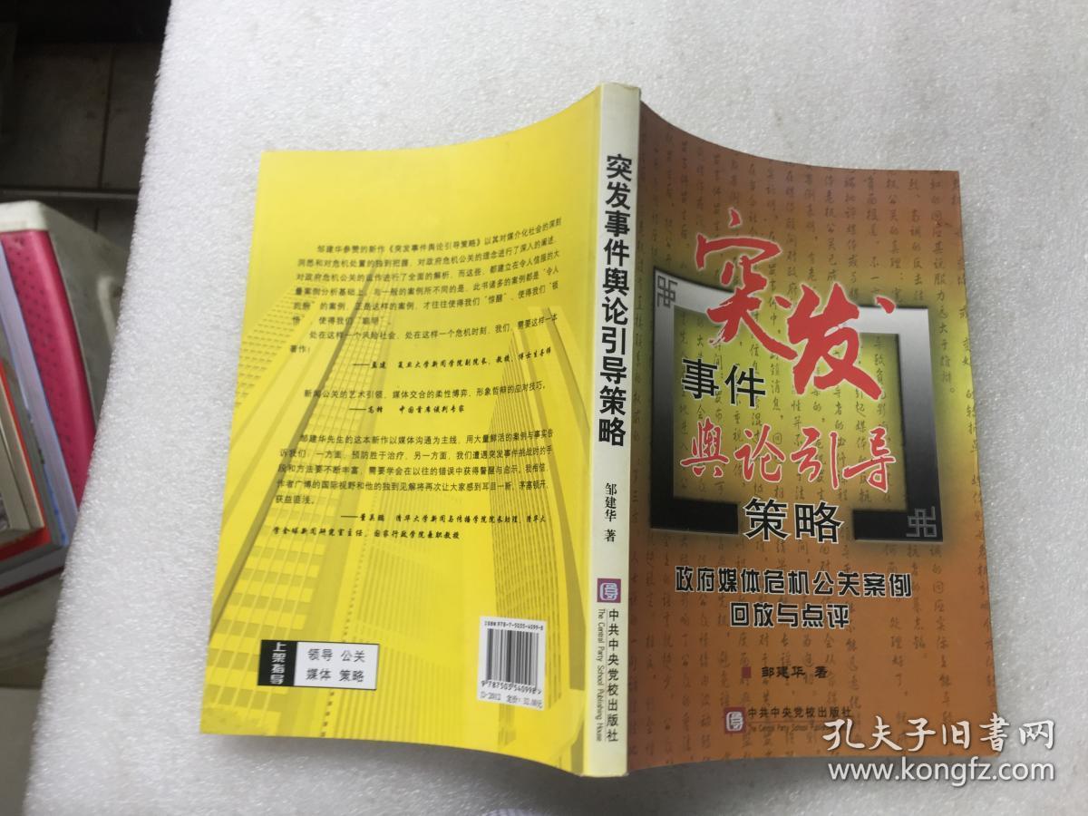 突发事件舆论引导策略：政府媒体危机公关案例回放与点评