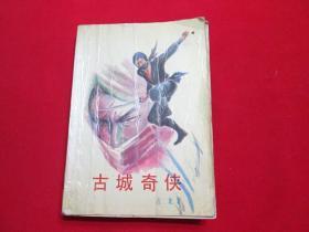 80年代老武侠：古城奇侠