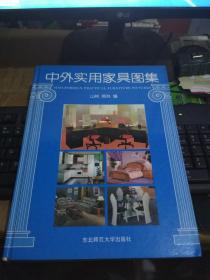 中外实用家具图集